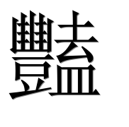 Иероглиф 豔