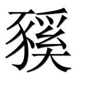 Иероглиф 豯