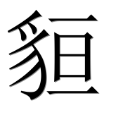 Иероглиф 貆
