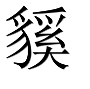 Иероглиф 貕