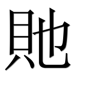 Иероглиф 貤