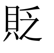 Иероглиф 貶