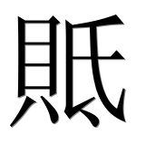 Иероглиф 貾