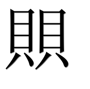 Иероглиф 賏