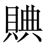 Иероглиф 賟