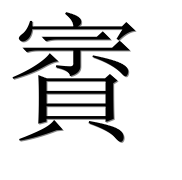 Иероглиф 賨