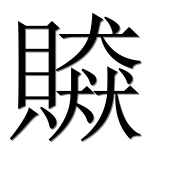 Иероглиф 贆