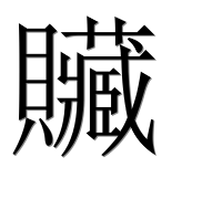 Иероглиф 贜