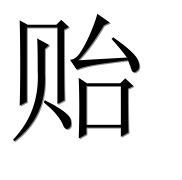 Иероглиф 贻