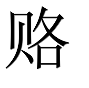 Иероглиф 赂