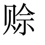Hieroglyph 赊