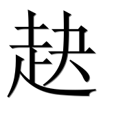 Иероглиф 赽