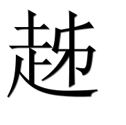Иероглиф 趀