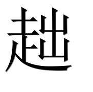 Иероглиф 趉