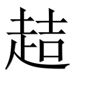 Иероглиф 趌