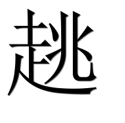 Иероглиф 趒