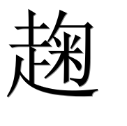 Иероглиф 趜