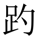 Иероглиф 趵