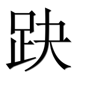Иероглиф 趹