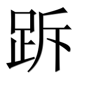 Иероглиф 跅