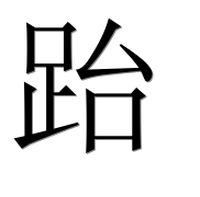 Иероглиф 跆