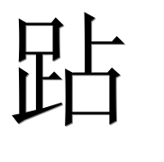 Иероглиф 跕