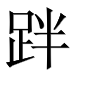 Иероглиф 跘