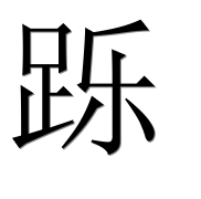 Иероглиф 跞
