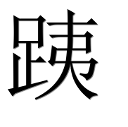 Иероглиф 跠