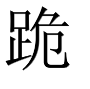 Иероглиф 跪