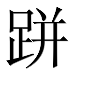 Иероглиф 跰