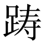 Иероглиф 踌