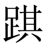 Иероглиф 踑