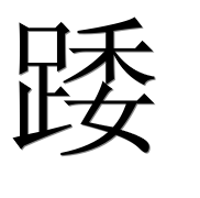 Иероглиф 踒