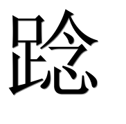 Иероглиф 踗