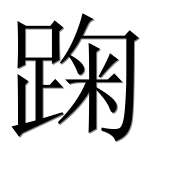 Иероглиф 踘