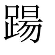 Иероглиф 踼
