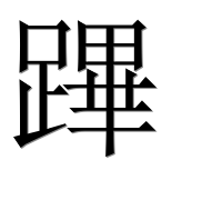 Иероглиф 蹕