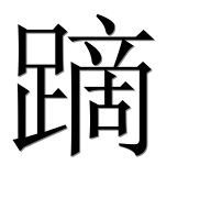 Иероглиф 蹢