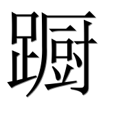 Иероглиф 蹰