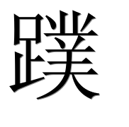 Иероглиф 蹼