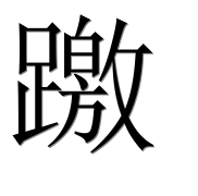 Иероглиф 躈