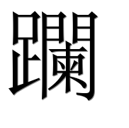 Иероглиф 躝