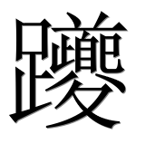 Иероглиф 躨