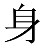 Иероглиф 身