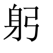 Иероглиф 躬
