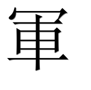 Иероглиф 軍