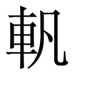 Иероглиф 軓