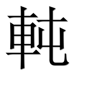 Иероглиф 軘