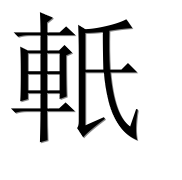 Иероглиф 軝